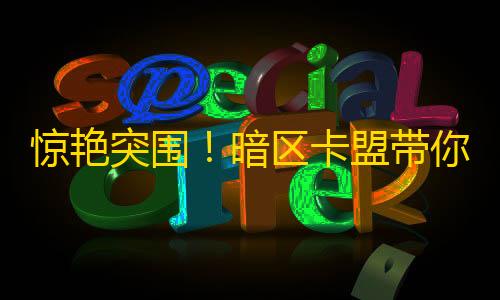 三角洲外挂官网入口惊艳突围！暗区卡盟带你飞