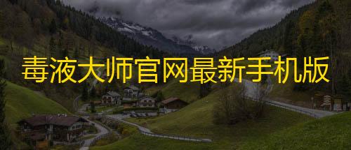 三角洲寻宝挂毒液大师官网最新手机版